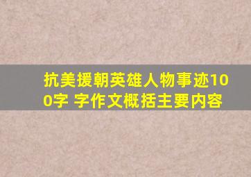 抗美援朝英雄人物事迹100字 字作文概括主要内容